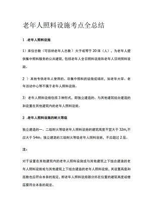 消防工程师考试 老年人照料设施考点全总结.docx