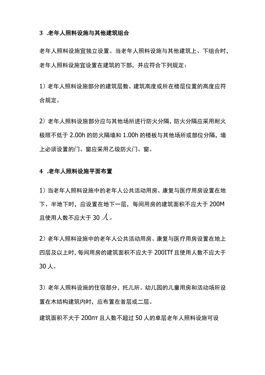 消防工程师考试 老年人照料设施考点全总结.docx_第2页