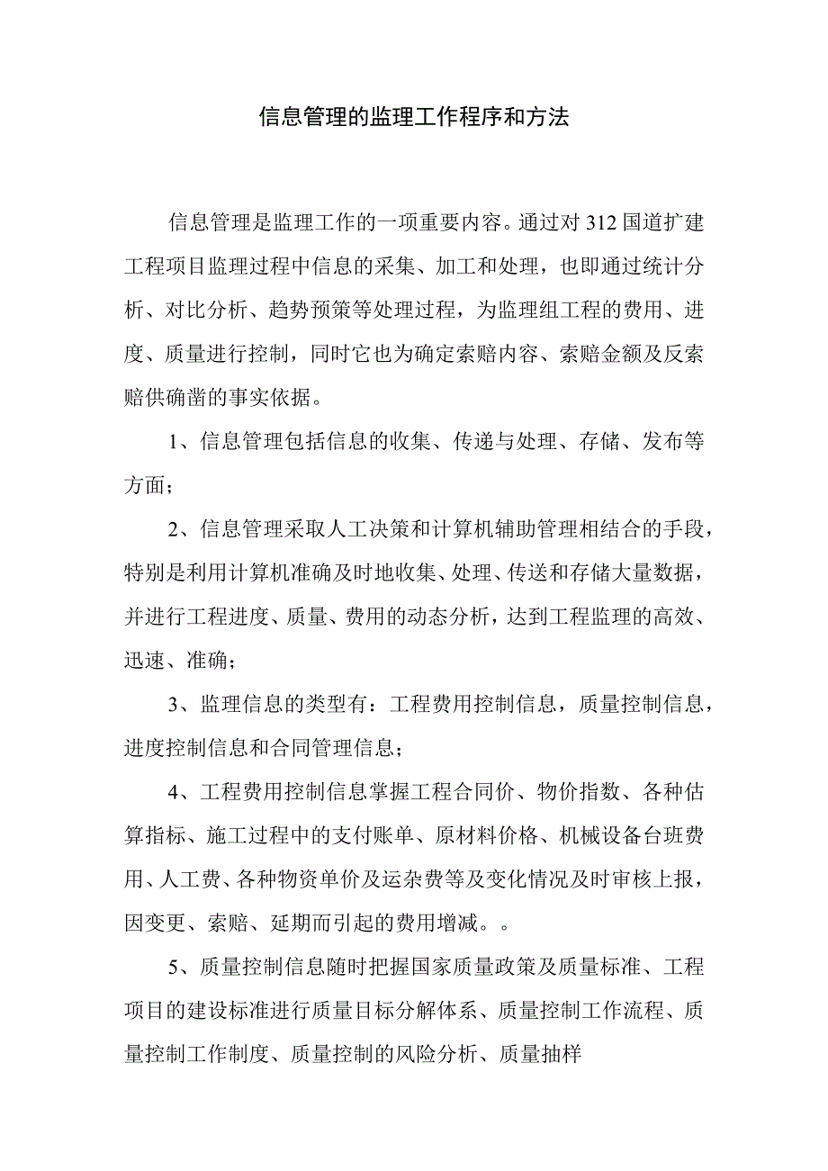 信息管理的监理工作程序和方法.docx_第1页