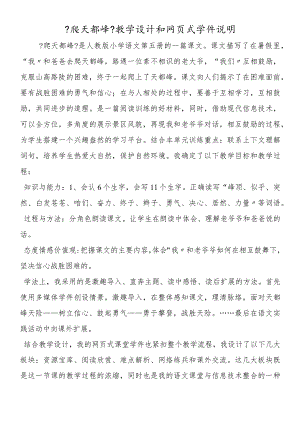 《爬天都峰》教学设计和网页式学件说明.docx