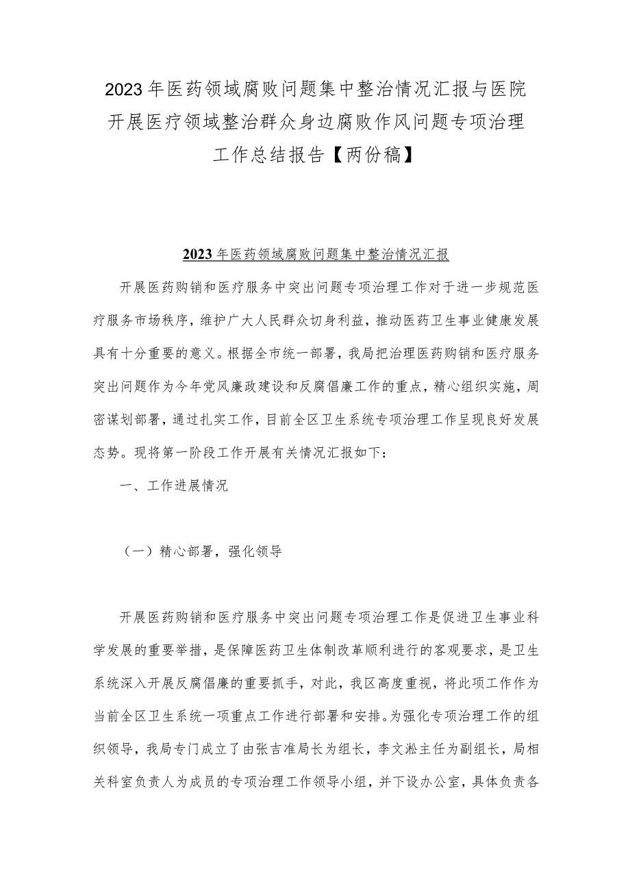 2023年医药领域腐败问题集中整治情况汇报与医院开展医疗领域整治群众身边腐败作风问题专项治理工作总结报告【两份稿】.docx_第1页