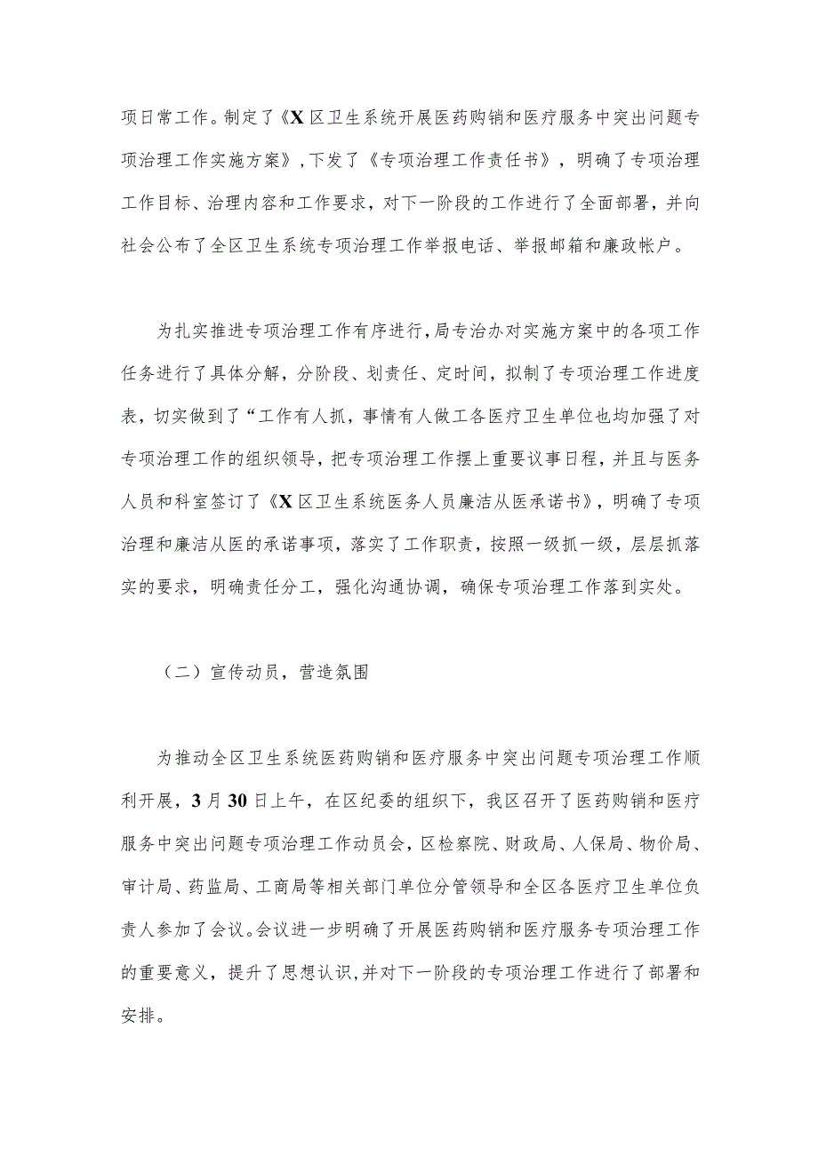 2023年医药领域腐败问题集中整治情况汇报与医院开展医疗领域整治群众身边腐败作风问题专项治理工作总结报告【两份稿】.docx_第2页