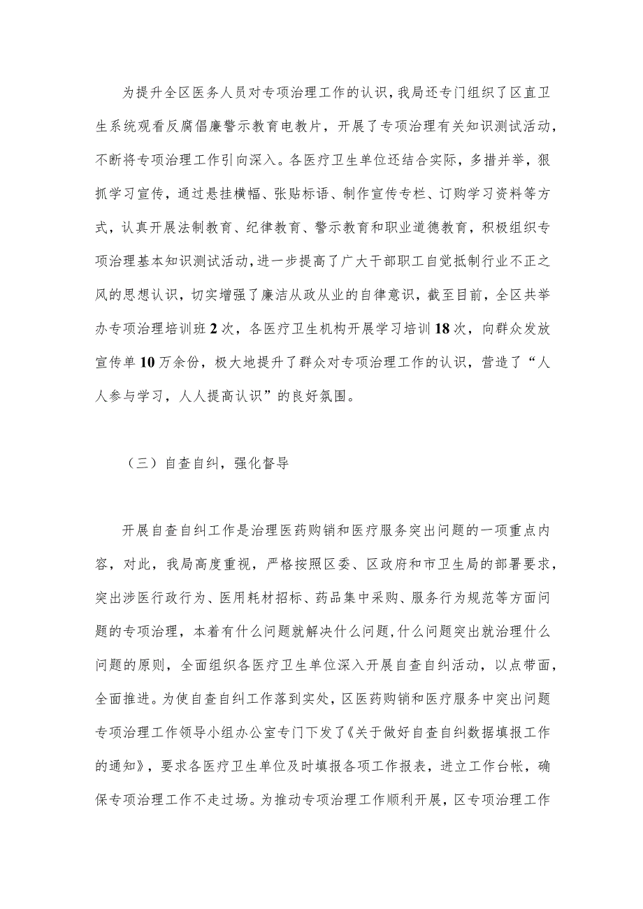 2023年医药领域腐败问题集中整治情况汇报与医院开展医疗领域整治群众身边腐败作风问题专项治理工作总结报告【两份稿】.docx_第3页