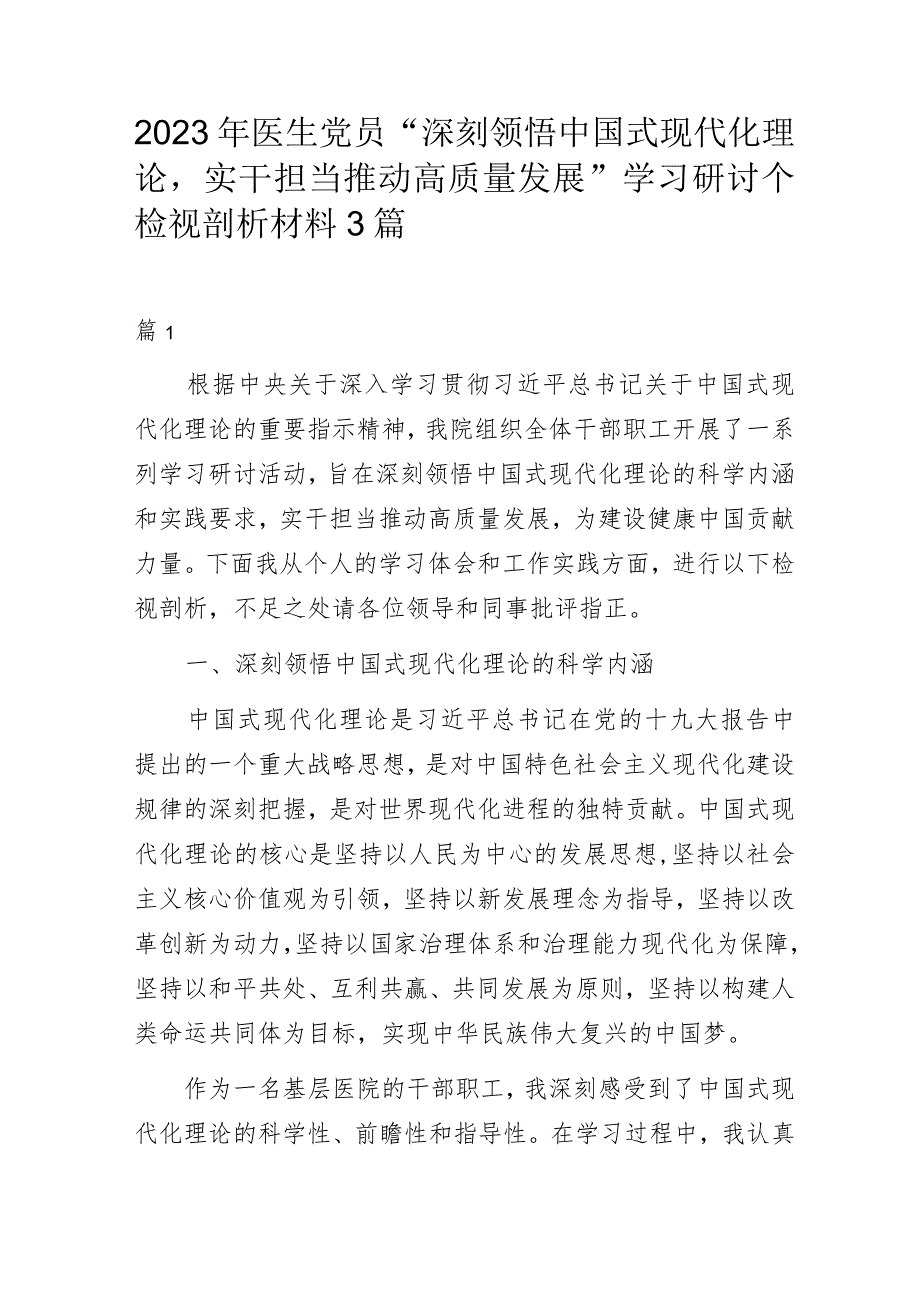 2023年医生党员“深刻领悟中国式现代化理论实干担当推动高质量发展”学习研讨个检视剖析材料3篇.docx_第1页