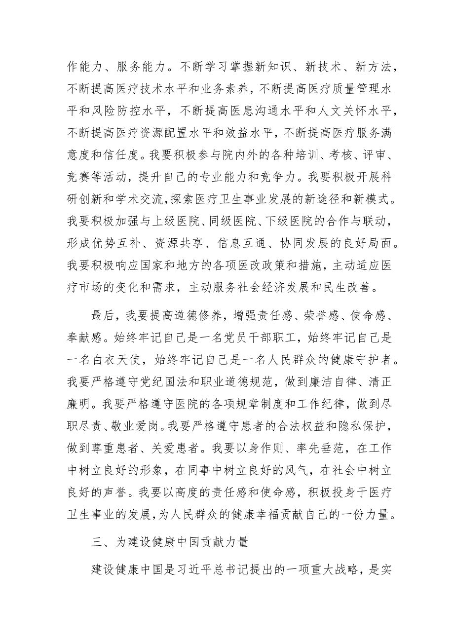 2023年医生党员“深刻领悟中国式现代化理论实干担当推动高质量发展”学习研讨个检视剖析材料3篇.docx_第3页