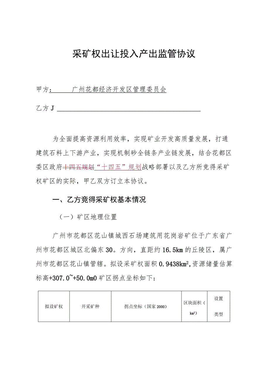 采矿权出让投入产出监管协议.docx_第1页