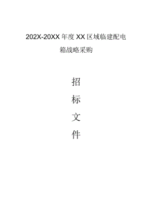 XX集团第X建筑有限公司202X年度XX区域临建配电箱战略采购招标文件.docx