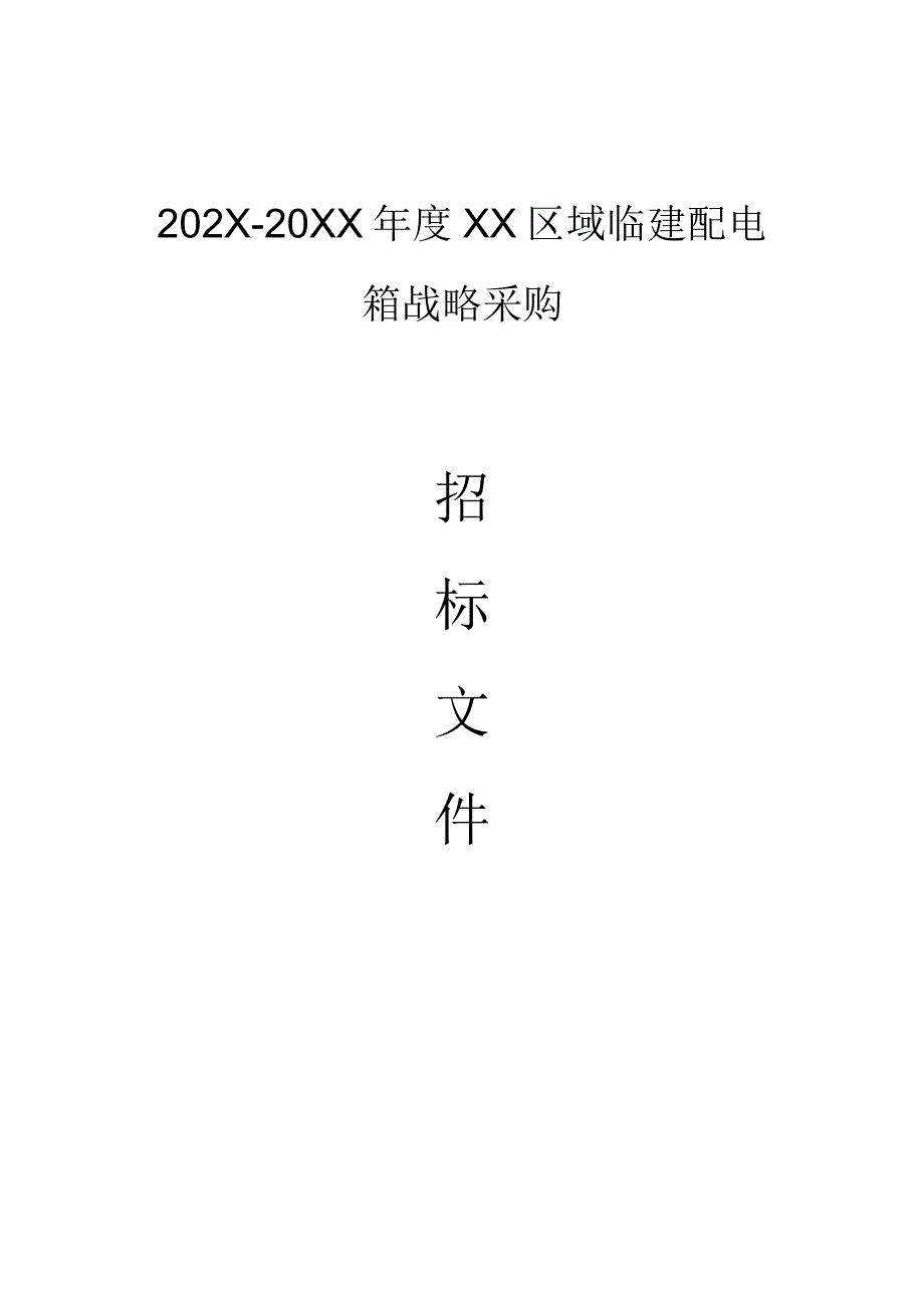 XX集团第X建筑有限公司202X年度XX区域临建配电箱战略采购招标文件.docx_第1页