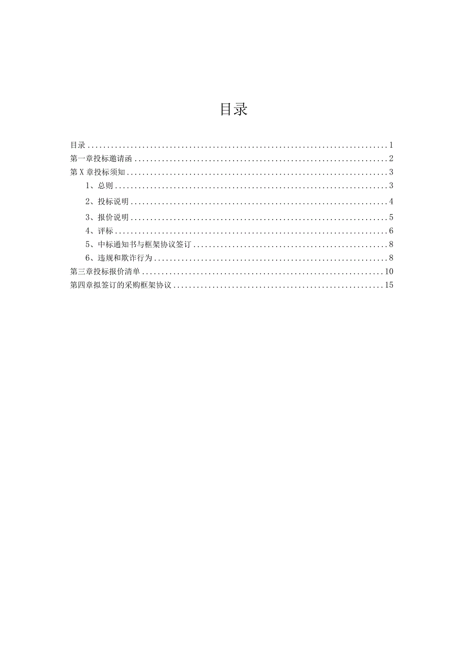 XX集团第X建筑有限公司202X年度XX区域临建配电箱战略采购招标文件.docx_第2页