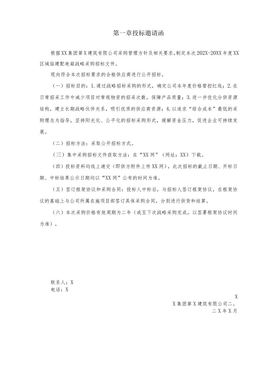 XX集团第X建筑有限公司202X年度XX区域临建配电箱战略采购招标文件.docx_第3页