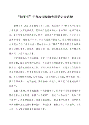 “躺平式”干部专项整治专题研讨发言稿五篇.docx