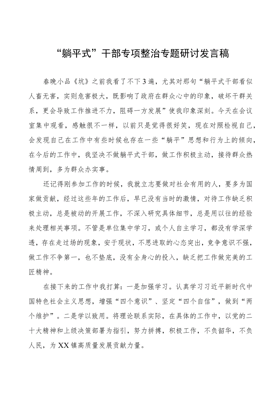 “躺平式”干部专项整治专题研讨发言稿五篇.docx_第1页