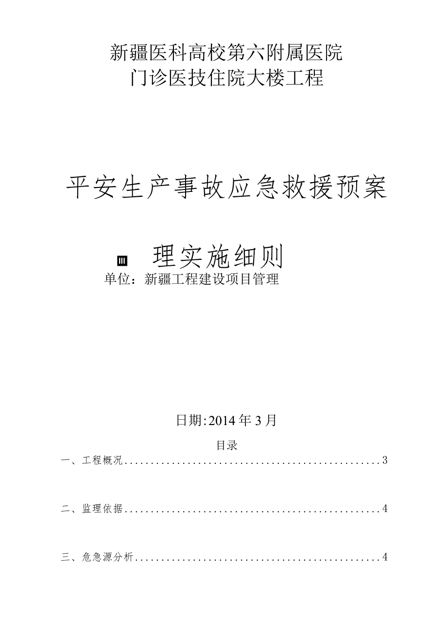 应急救援预案监理细则.docx_第1页