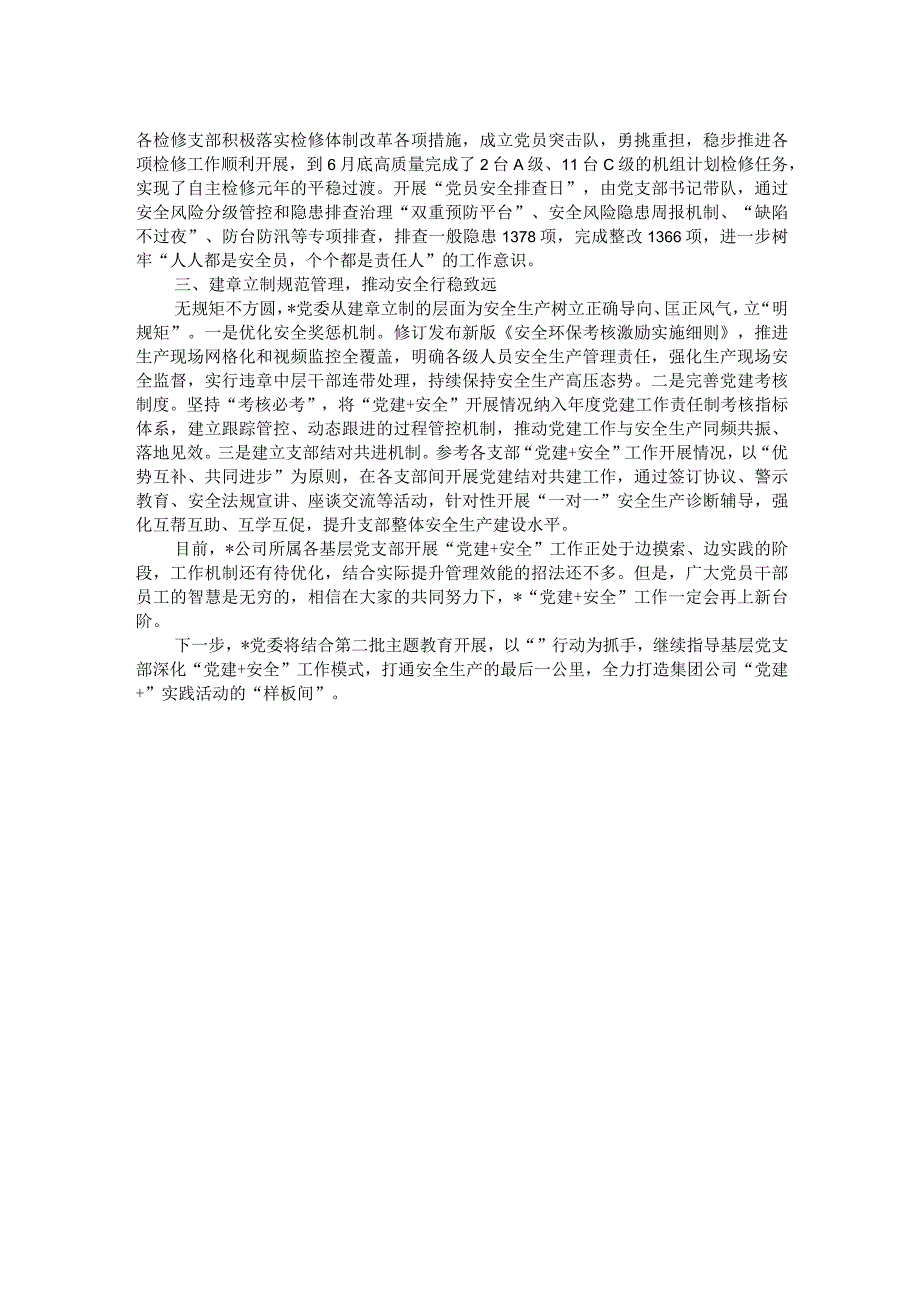 经验交流：激活“党建+安全”模式 持续赋能安全生产.docx_第2页