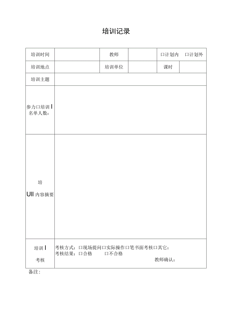 培训记录（模板）.docx_第1页