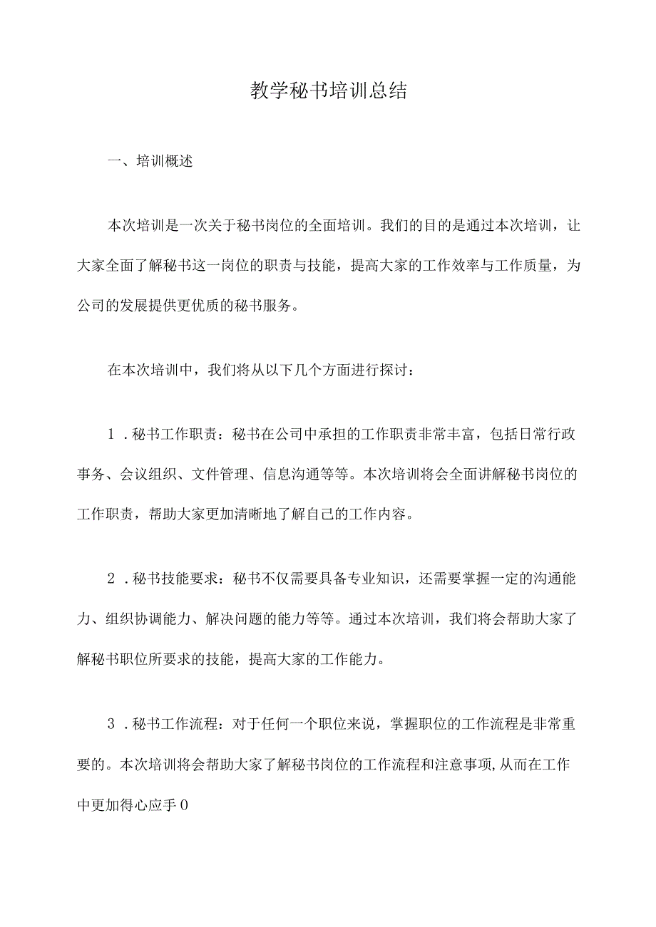 教学秘书培训总结.docx_第1页