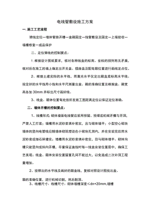 电线管敷设施工方案.docx