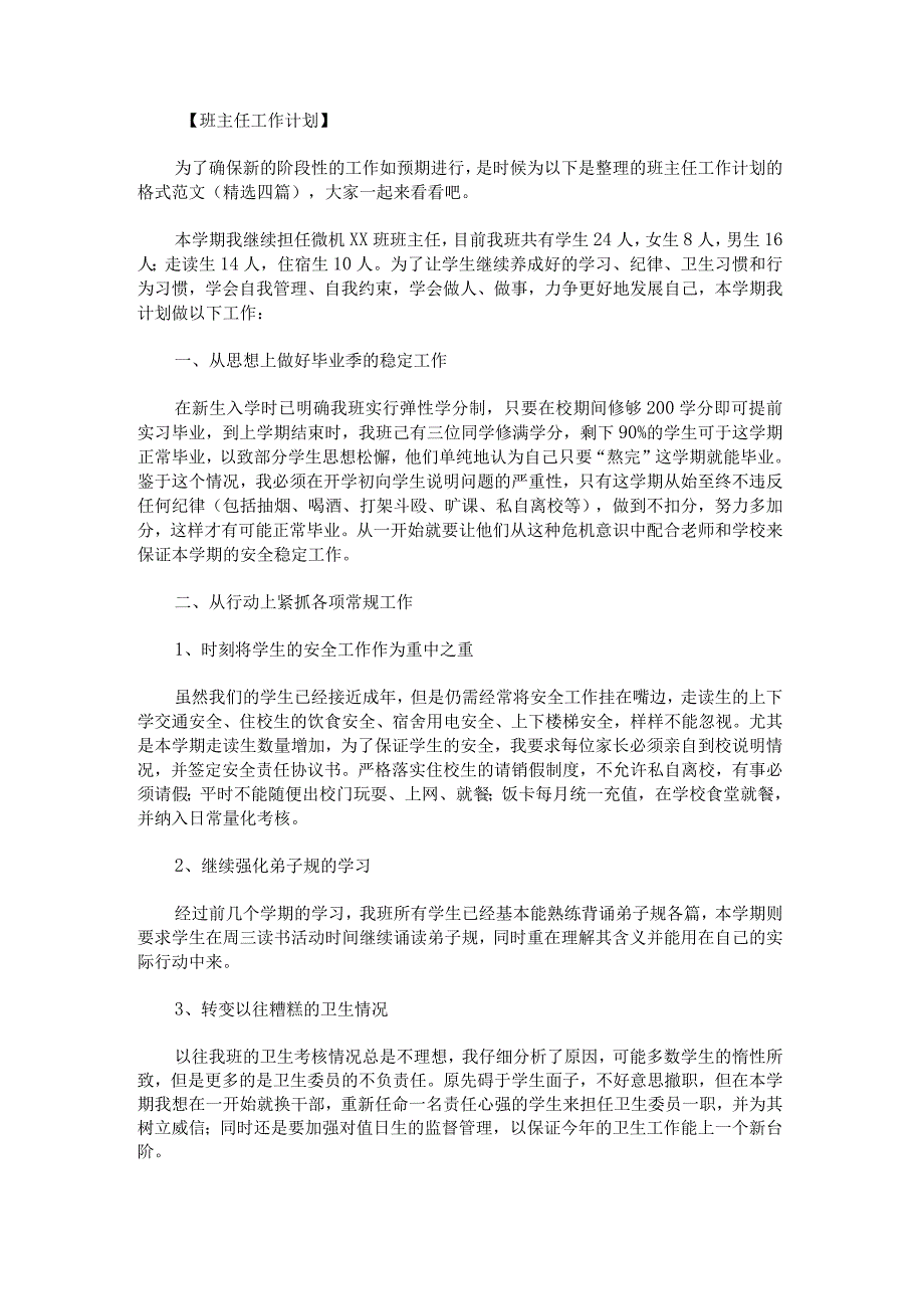 班主任工作计划的格式范文.docx_第1页