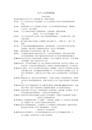 生产工艺管理制度5.docx