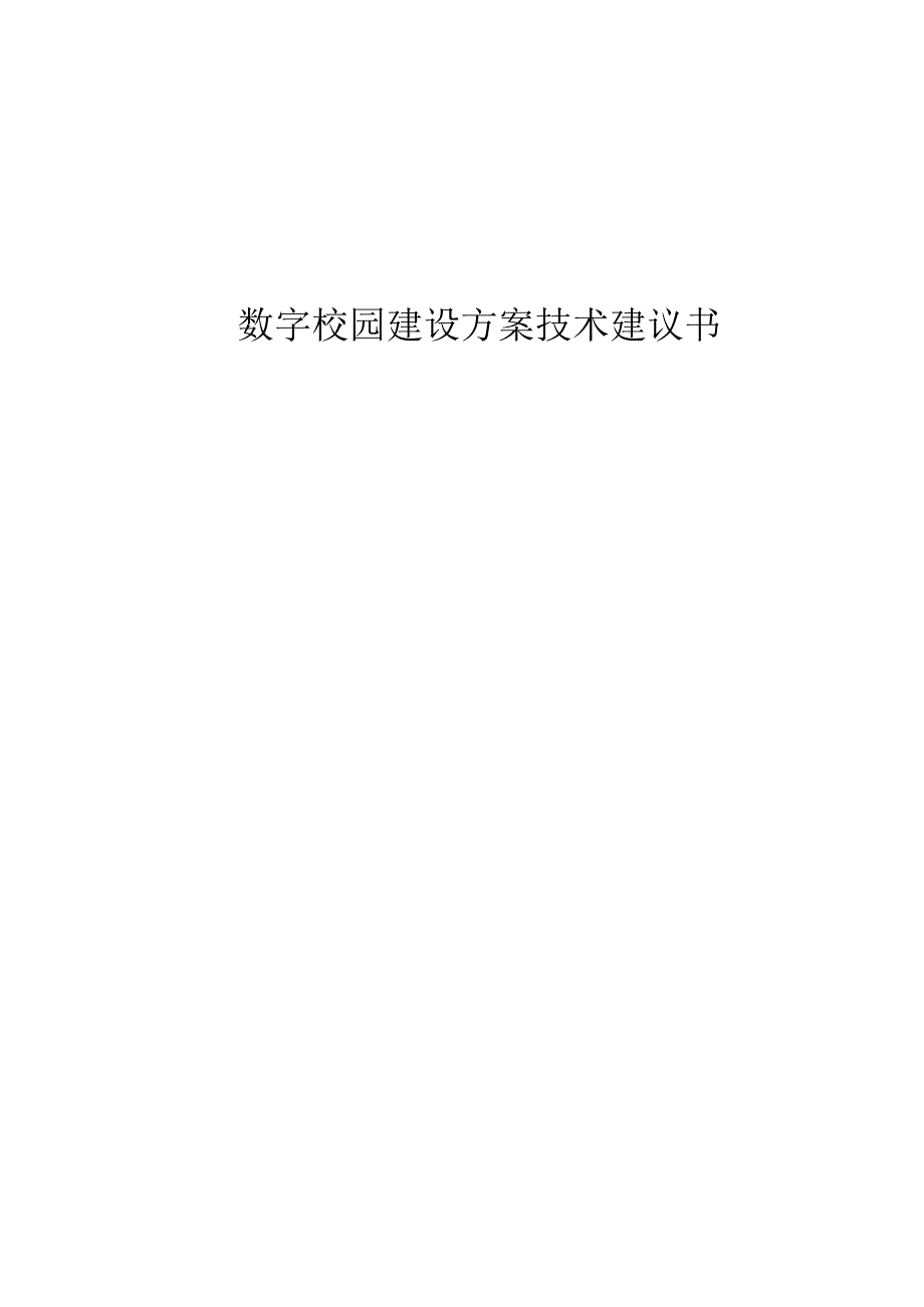 XX数字校园建设方案技术建议书.docx_第1页