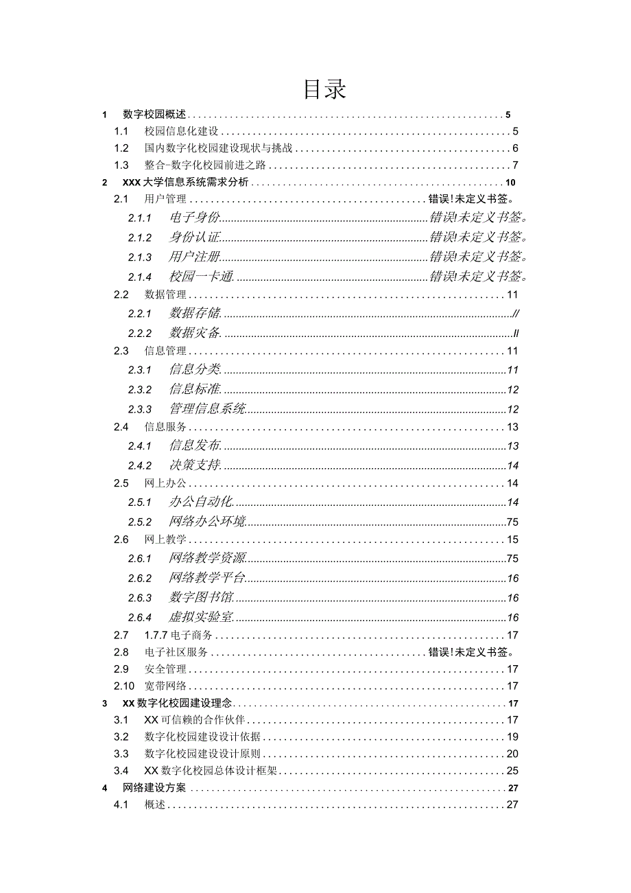 XX数字校园建设方案技术建议书.docx_第2页