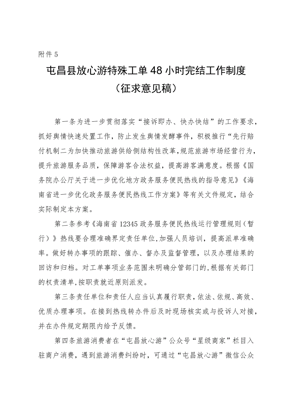 屯昌县放心游特殊工单48小时完结工作制度.docx_第1页