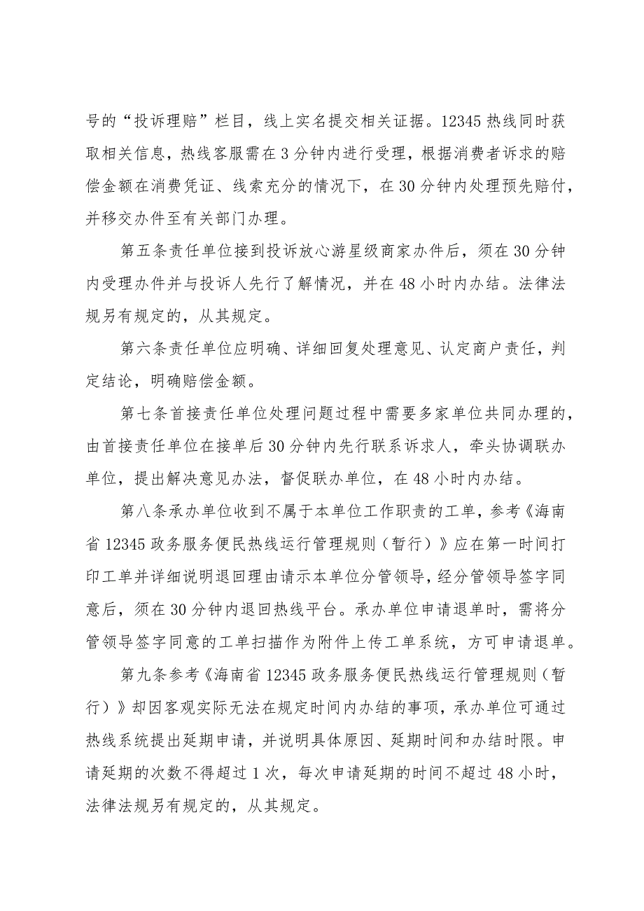 屯昌县放心游特殊工单48小时完结工作制度.docx_第2页