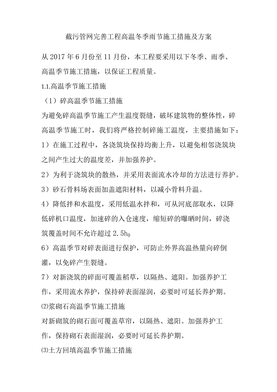 截污管网完善工程高温冬季雨节施工措施及方案.docx_第1页