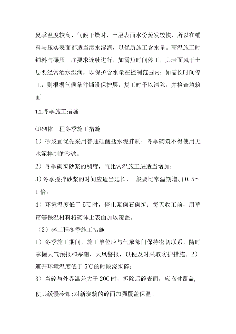 截污管网完善工程高温冬季雨节施工措施及方案.docx_第2页