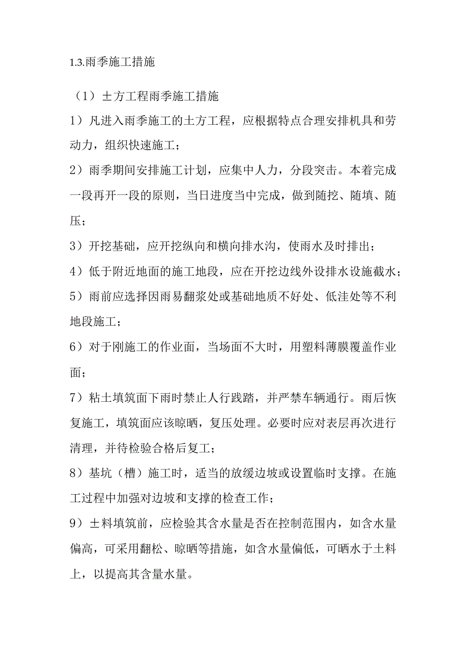 截污管网完善工程高温冬季雨节施工措施及方案.docx_第3页