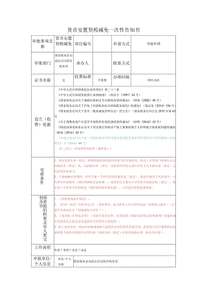 货币安置契税减免一次性告知书.docx