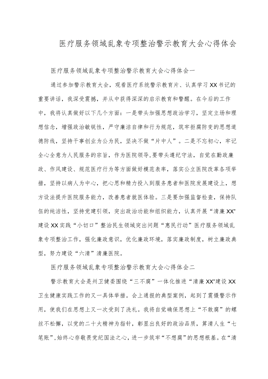 （8篇）2023年医疗服务领域乱象专项整治警示教育大会心得体会.docx_第1页