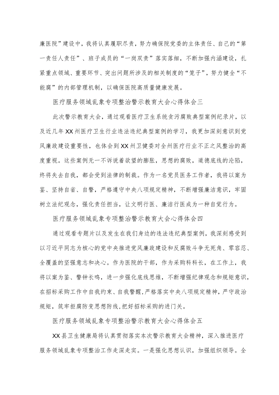 （8篇）2023年医疗服务领域乱象专项整治警示教育大会心得体会.docx_第2页