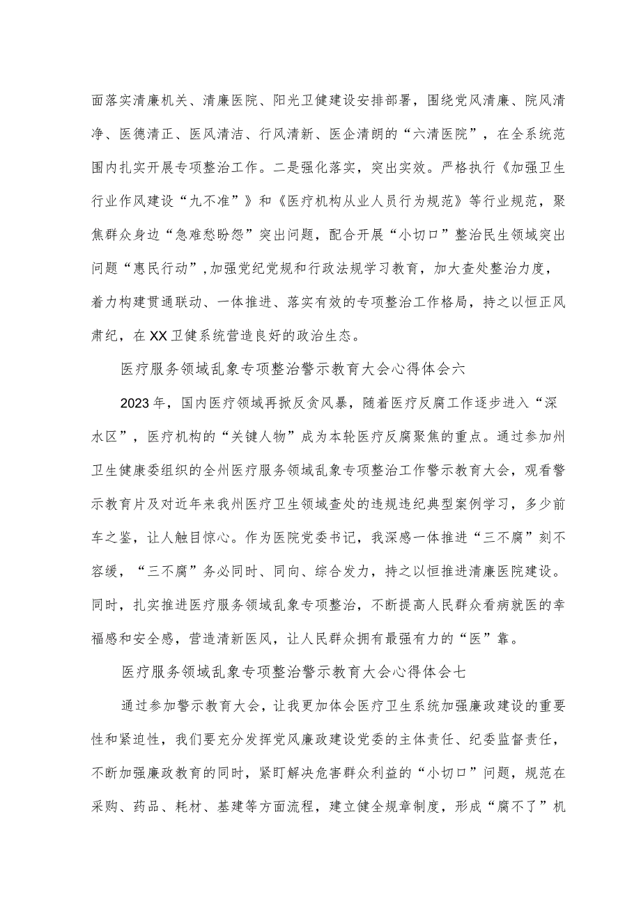 （8篇）2023年医疗服务领域乱象专项整治警示教育大会心得体会.docx_第3页