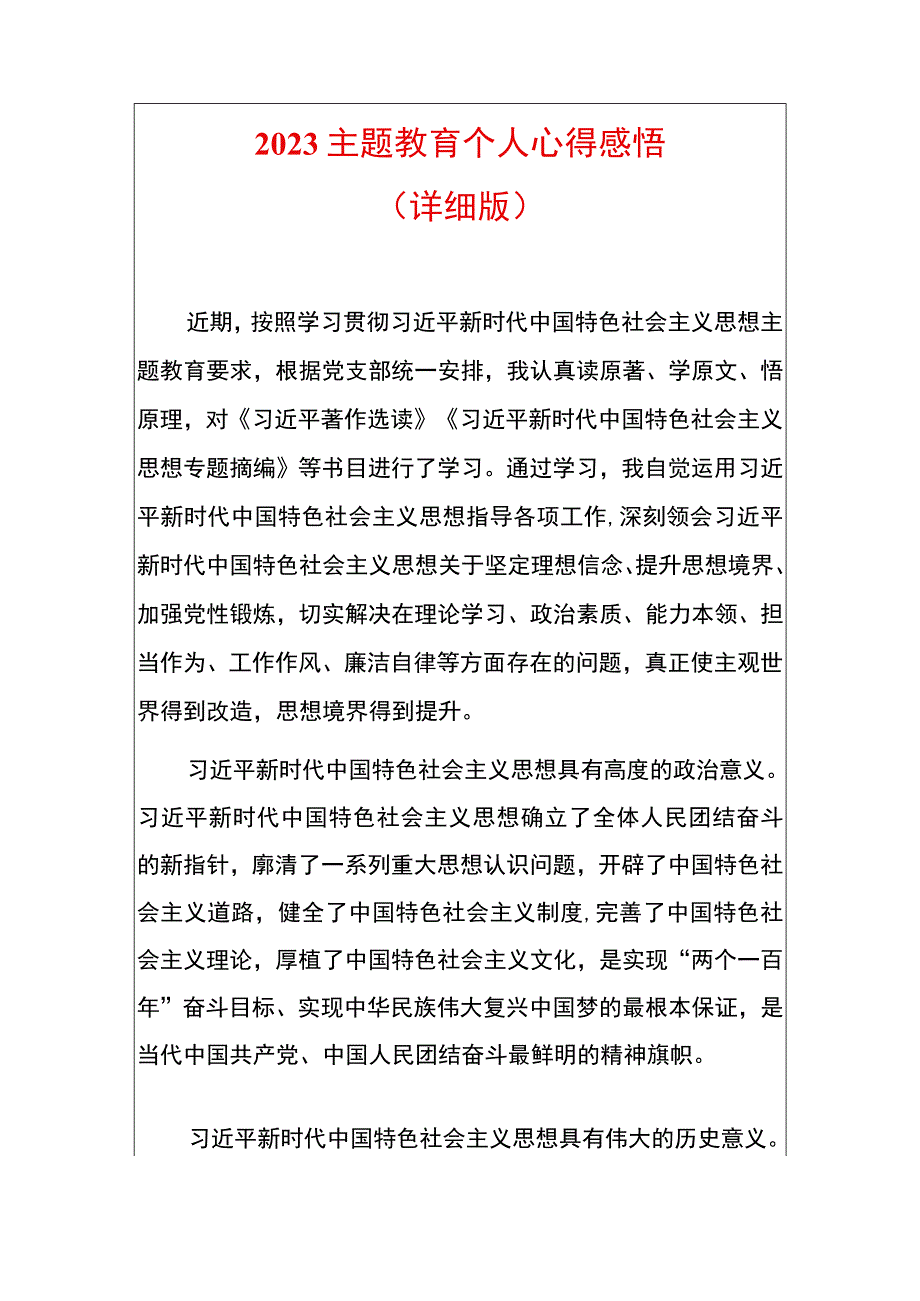 2023主题教育个人心得感悟（详细版）.docx_第1页