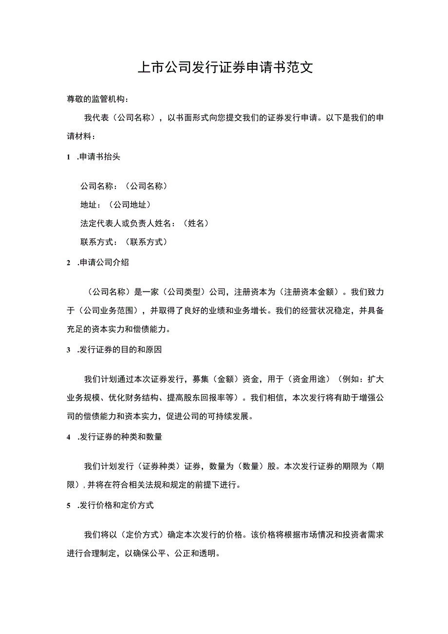 上市公司发行证券申请书.docx_第1页