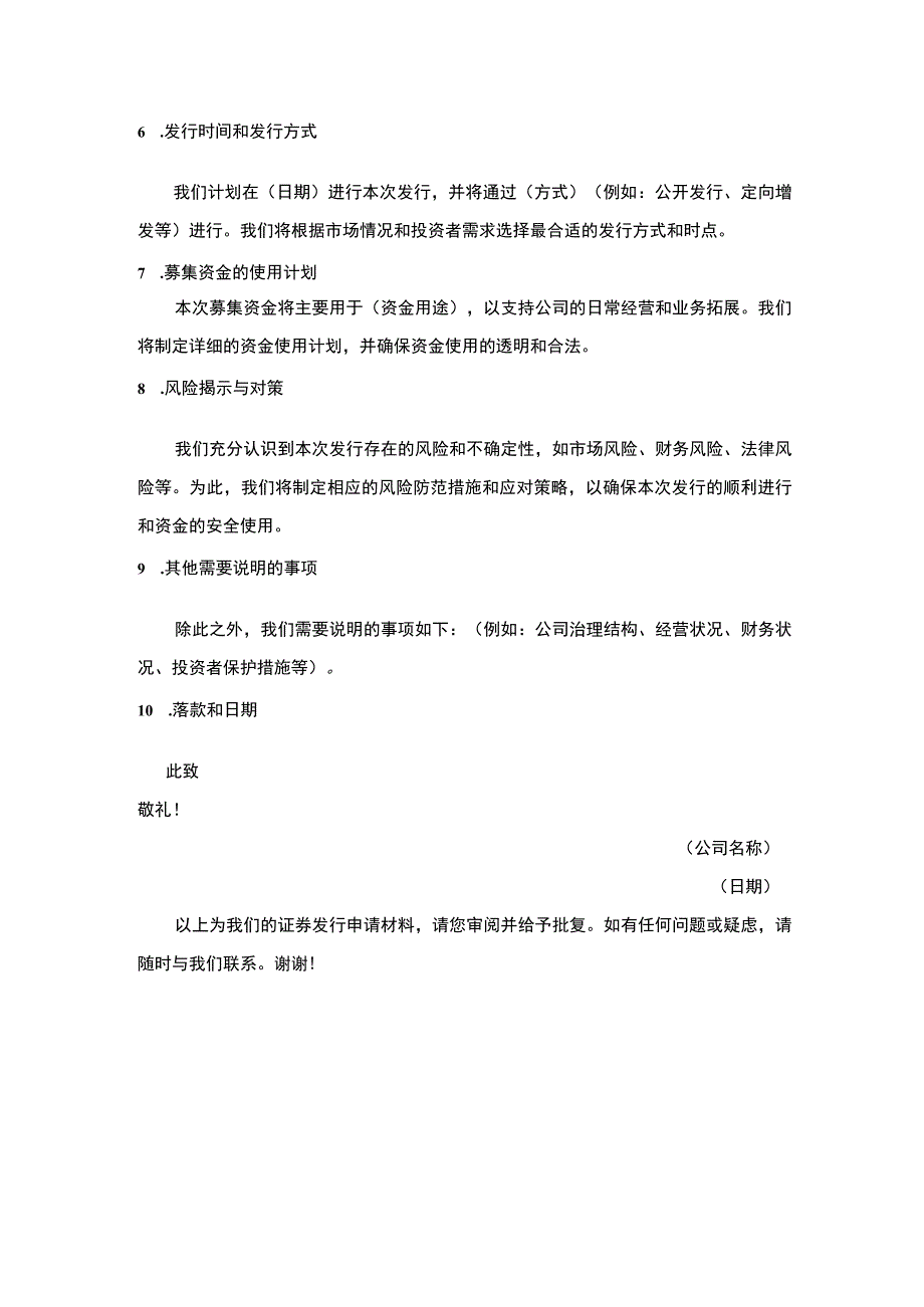 上市公司发行证券申请书.docx_第2页