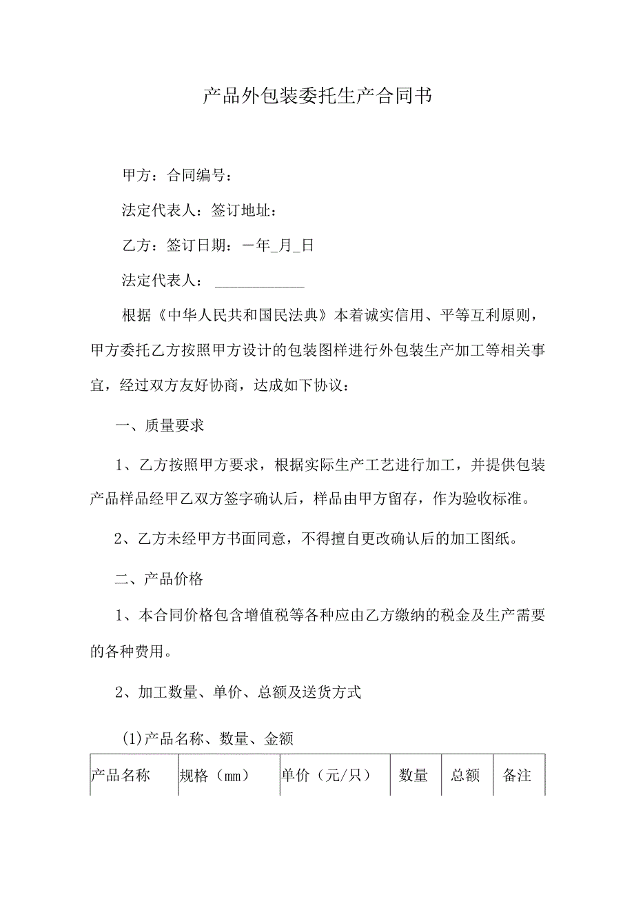 产品外包装委托生产合同书.docx_第1页