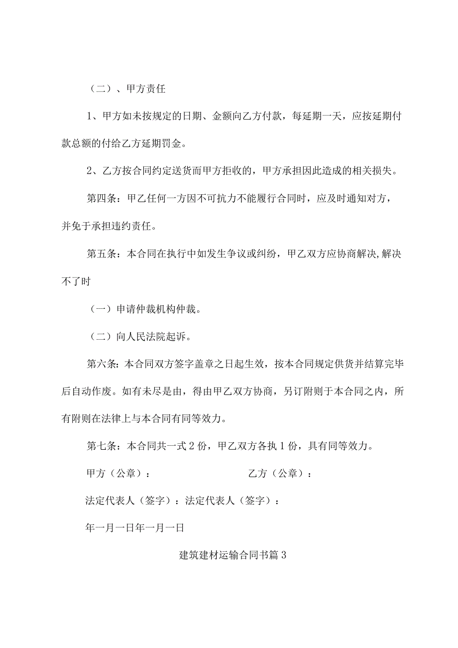 建筑建材运输合同书（精选3篇）.docx_第3页