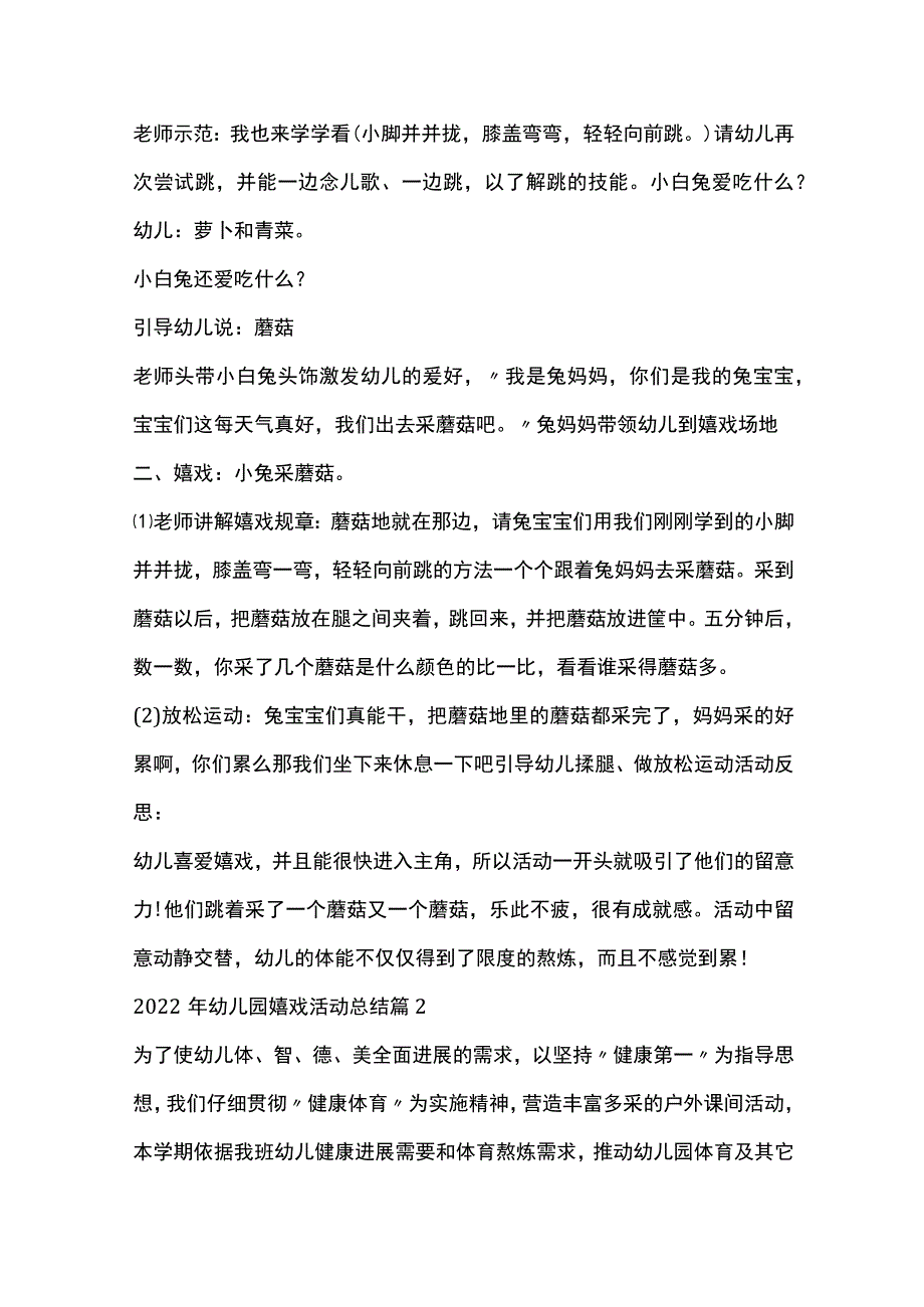 幼儿园游戏活动总结全套汇编.docx_第2页