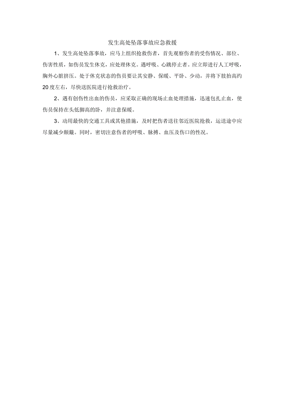 发生高处坠落事故应急救援.docx_第1页