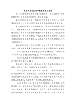 电子政务网应用考核管理暂行办法.docx