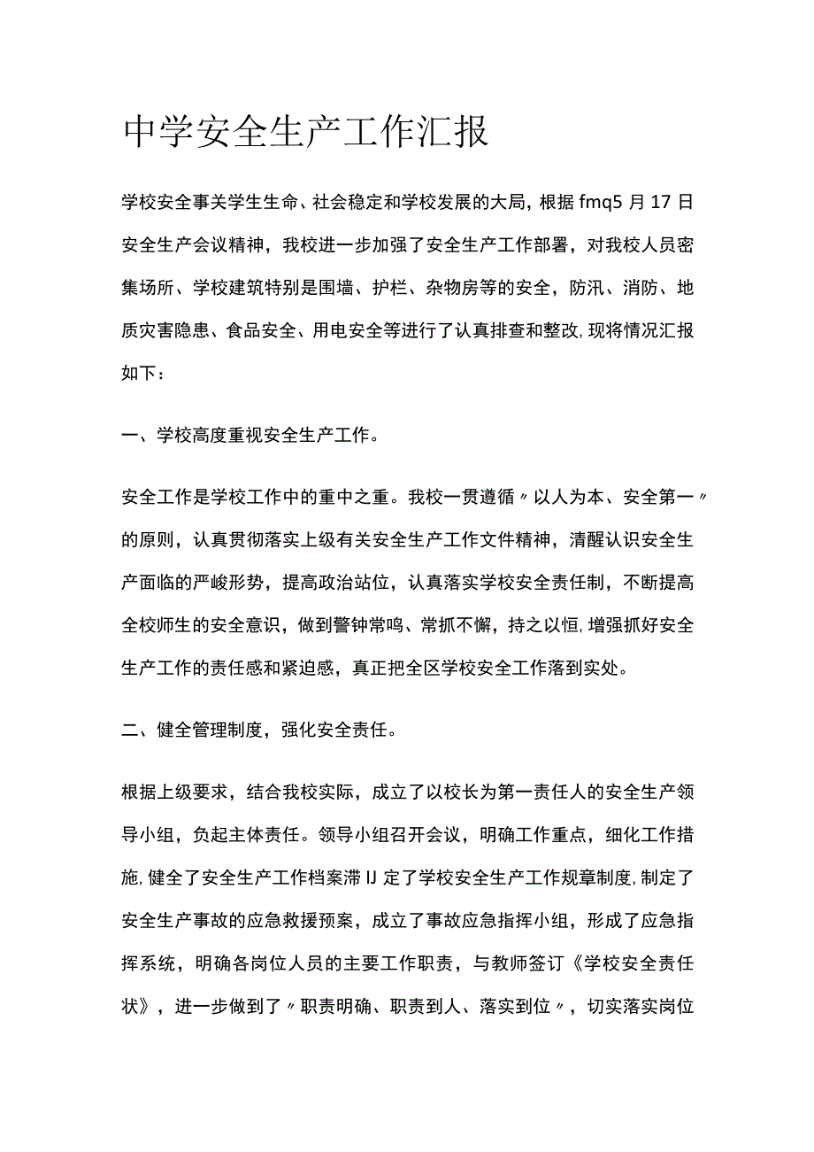 中学安全生产工作汇报.docx_第1页