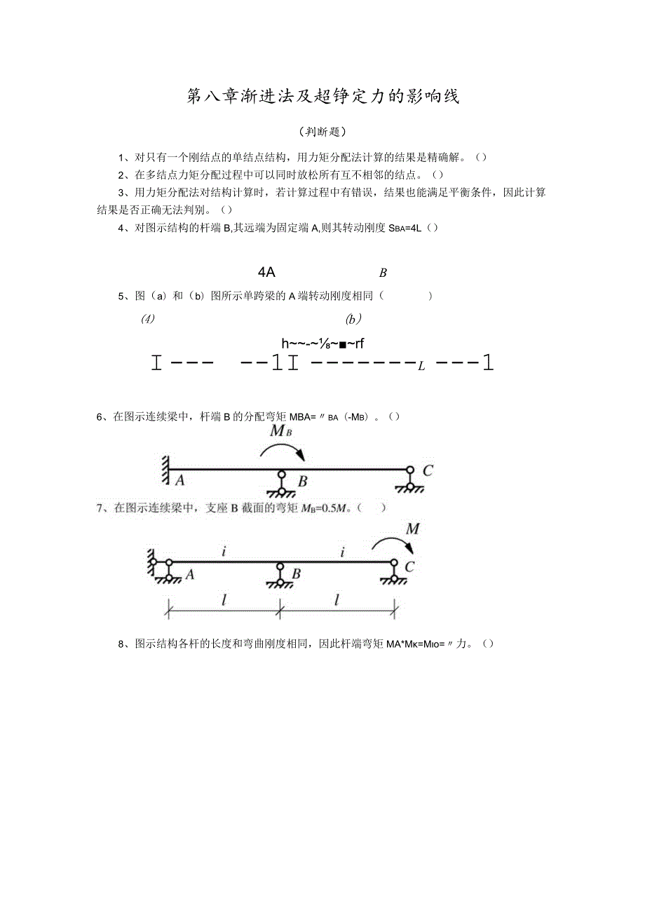 第八章渐进法及超静定力的影响线.docx_第1页