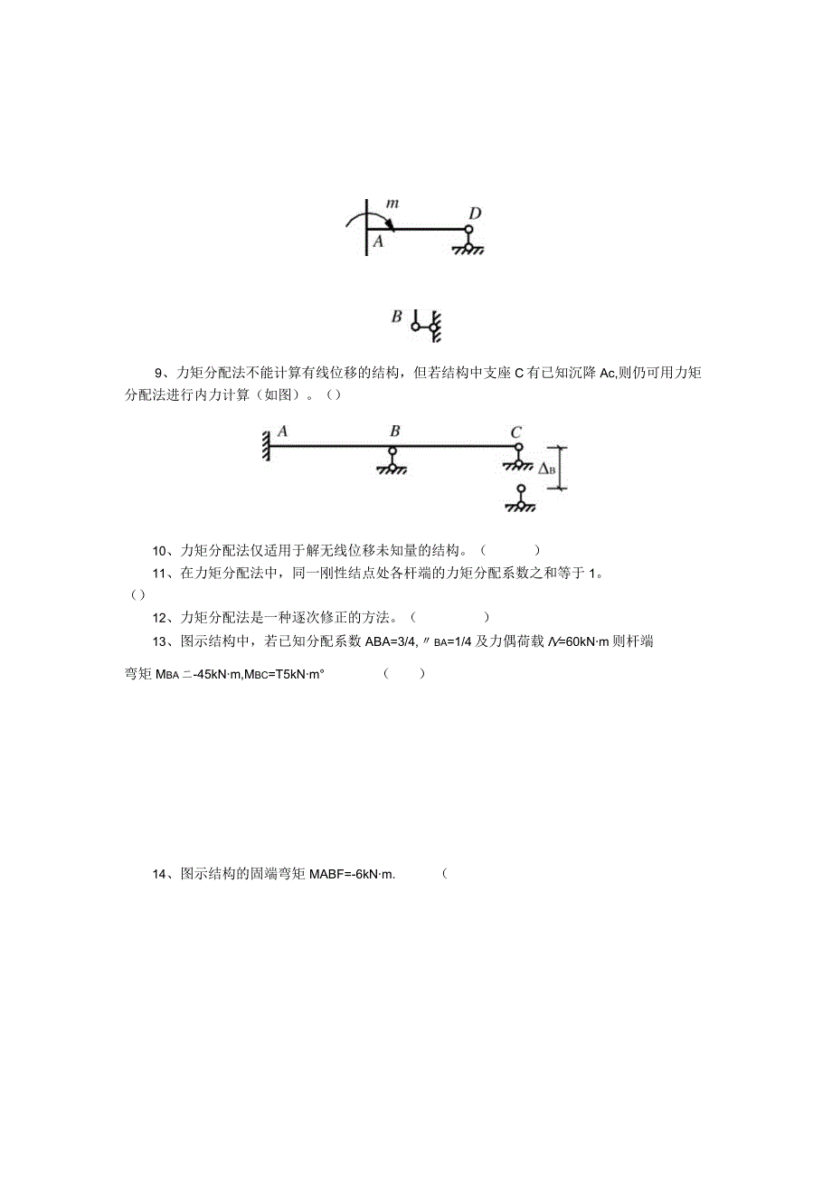 第八章渐进法及超静定力的影响线.docx_第2页