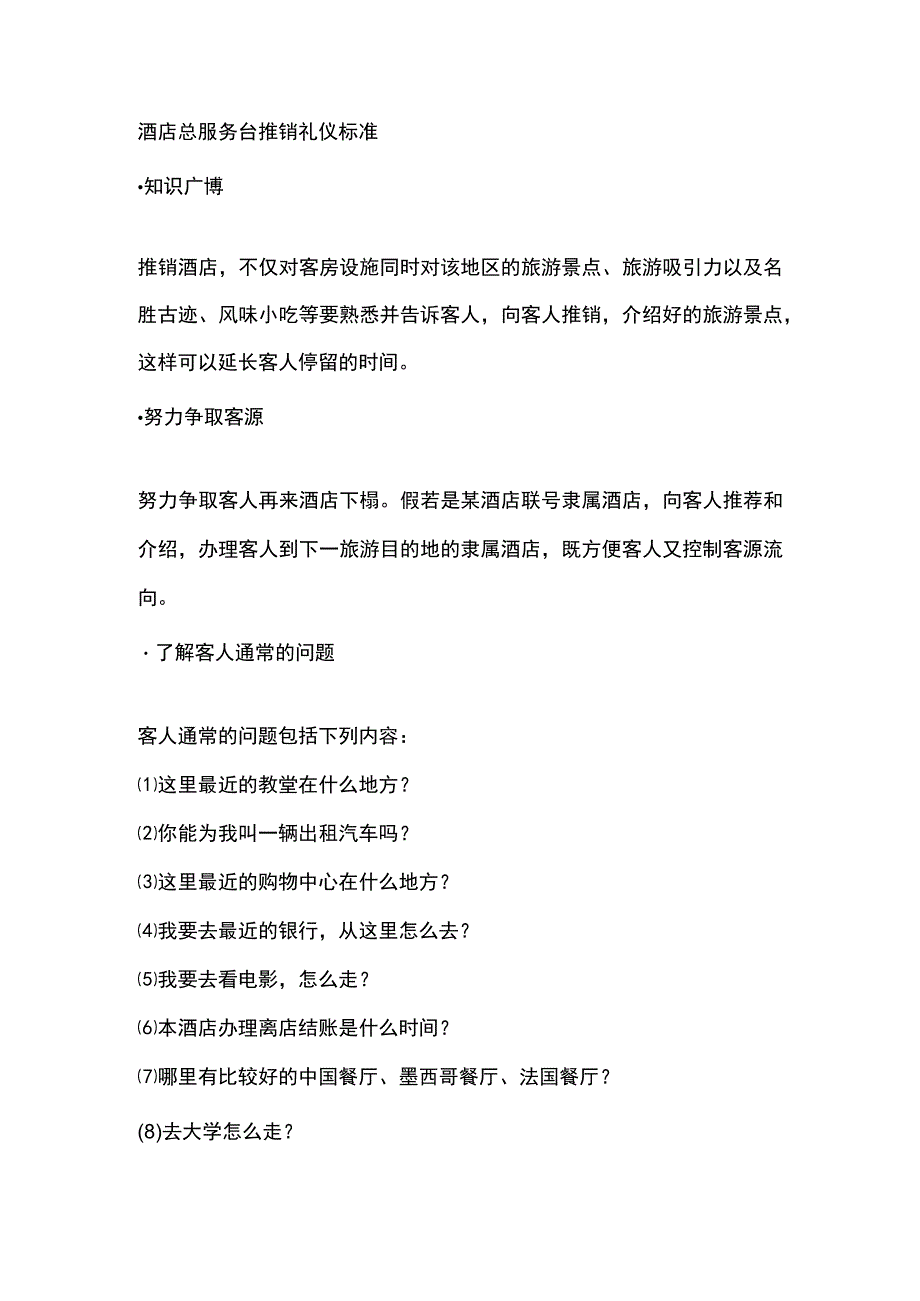 酒店总服务台推销礼仪标准.docx_第1页