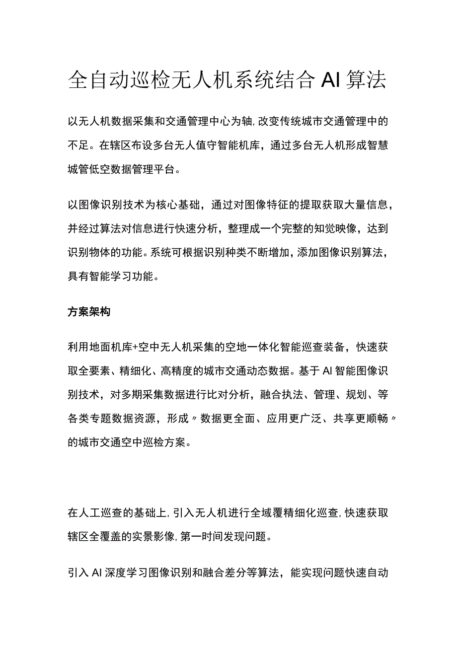 全自动巡检无人机系统结合AI算法.docx_第1页