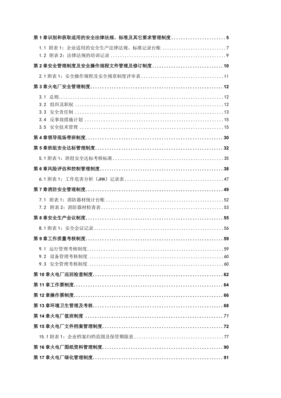 火力发电企业(火电厂)全套安全生产管理制度.docx_第2页