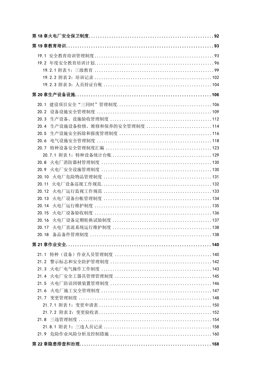 火力发电企业(火电厂)全套安全生产管理制度.docx_第3页