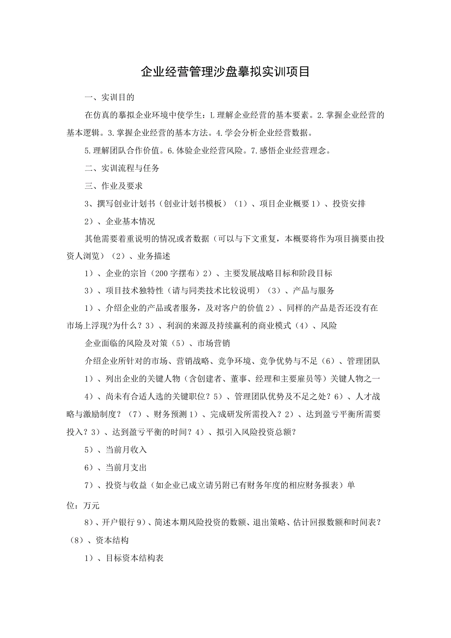 企业经营管理沙盘模拟实训项目.docx_第1页